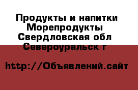 Продукты и напитки Морепродукты. Свердловская обл.,Североуральск г.